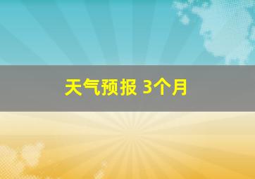 天气预报 3个月